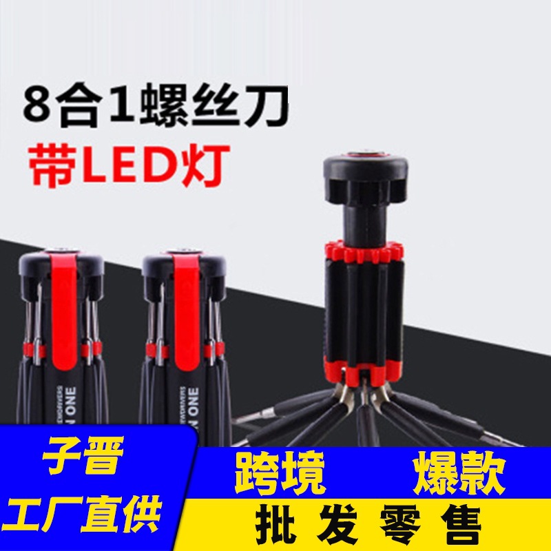 批发八合一螺丝刀带LED灯多功能带灯车载便携式礼品工具套装