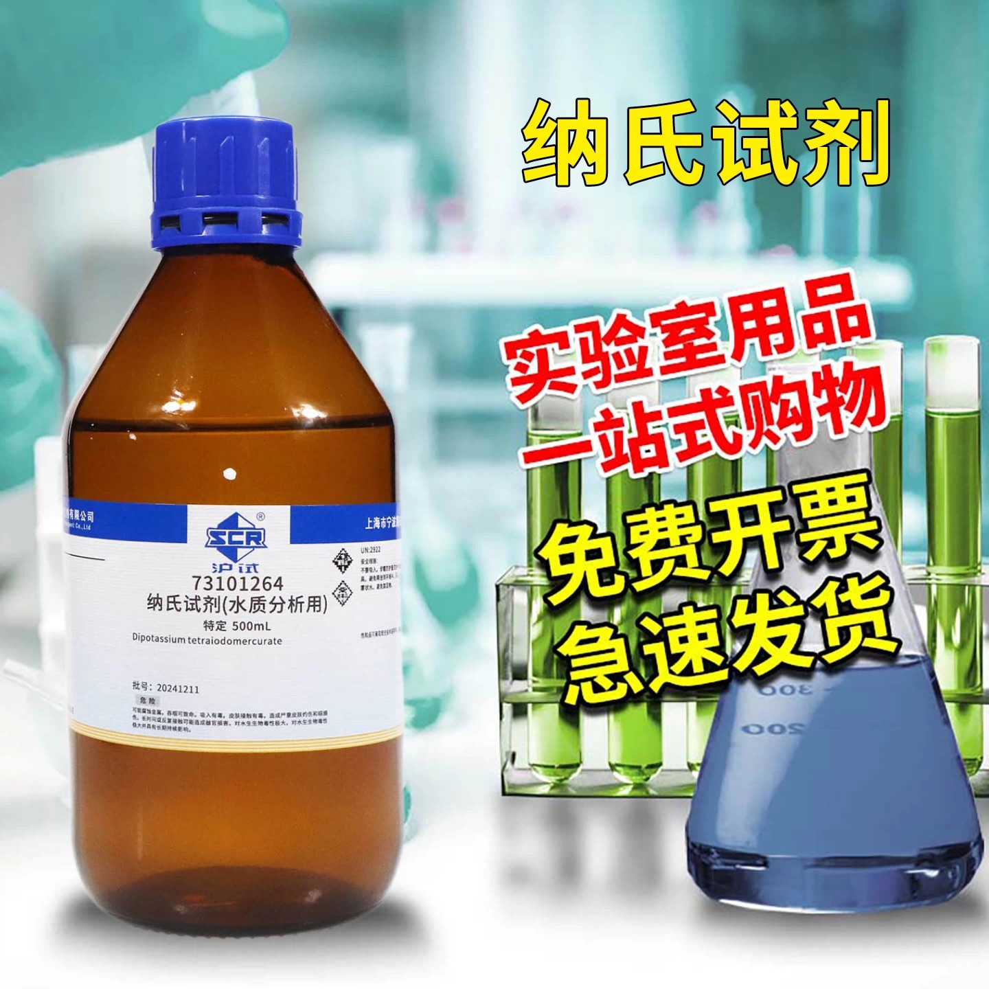 国药科密欧 钠氏试剂 纳氏试剂 奈氏试剂沪试 氨氮检测水质分析仪