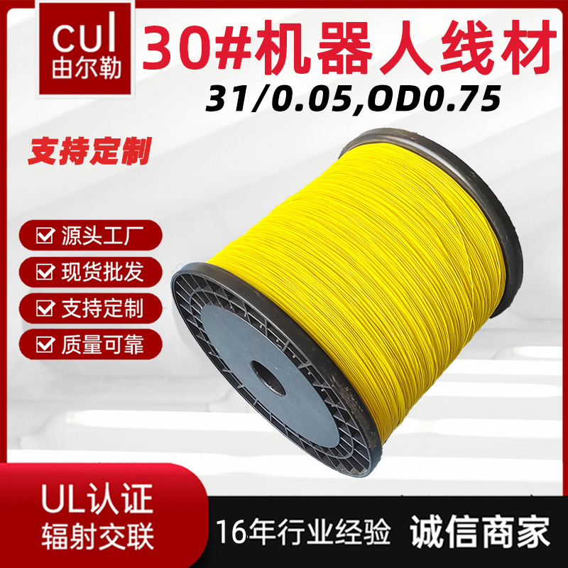 源头厂家 30#机器人线材 30AWG OD0.75低烟无卤镀锡铜电子线材