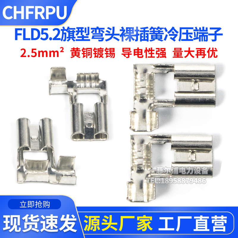 FLD旗型裸插簧插片冷压端子FLD5.2MM弯头L形接插件1.5-2.5MM²