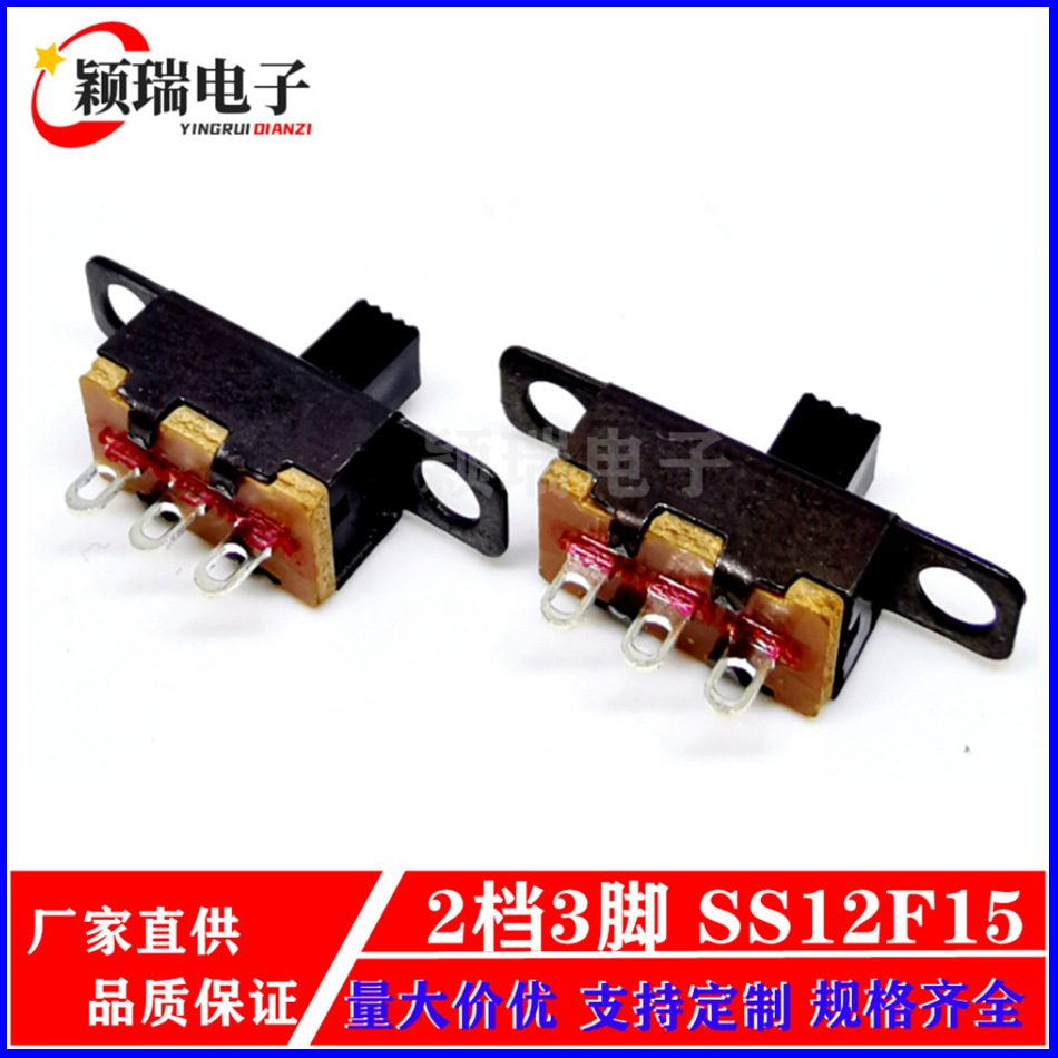 SS12F15拨动开关2档3脚电源控制玩具开关微型