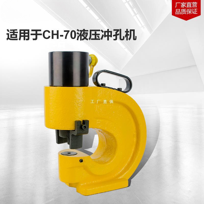 液压冲孔机圆模具不锈钢长条孔一字模具椭圆摸子打孔机配件 CH-70