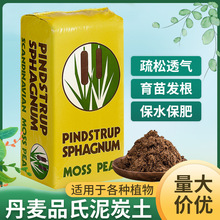老款丹麦品氏泥炭土10-30整包原包装草炭土营养土进口泥炭土批发