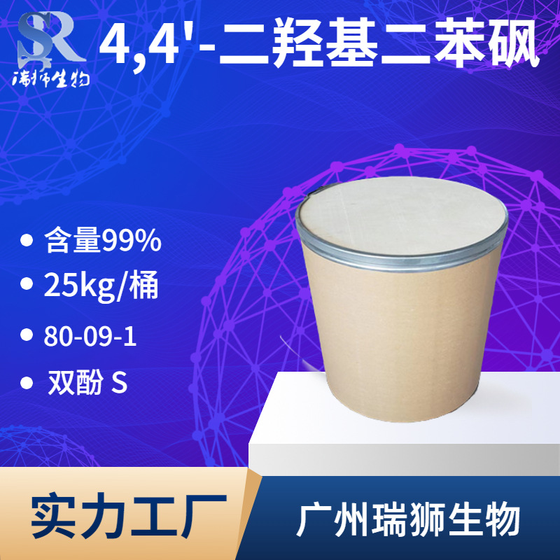 4,4'-二羟基二苯砜  双酚s   含量99 现货 批发 零售 可分装 包邮