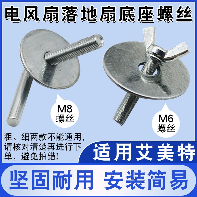 Применимо к основанию вентилятора Emmet, фиксированный большой винт, винт-бабочка, напольное шасси, неподвижные гайки