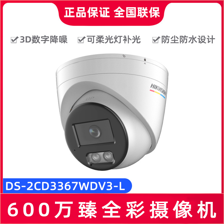海康威视DS-2CD3367WDV3-L 600万臻全彩3D数字降噪拾音网络摄像机