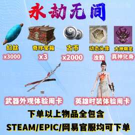 永劫无间3奇珍宝箱3000幻丝 2000古币+骰子头像+大神头像其他