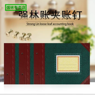 强林 2902账页封面 A4 16开 18开账夹 账本活页封面账钉铜钉