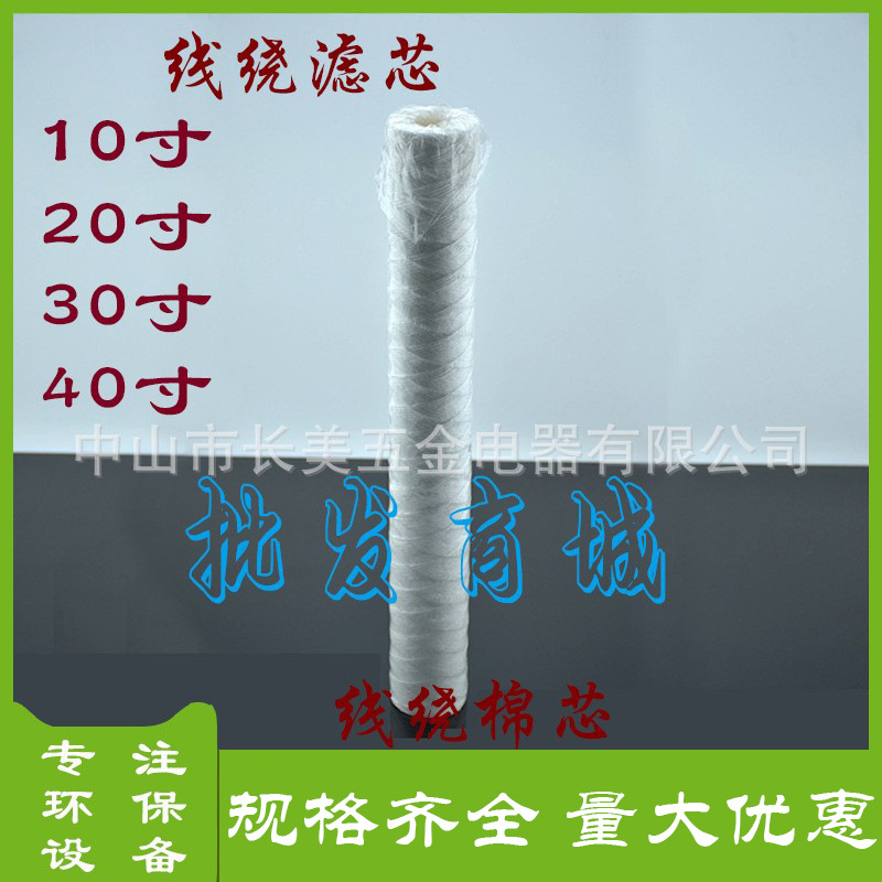 电镀过滤机滤芯 过滤机棉芯 10寸20寸30寸线绕滤芯 PCB线路板促销