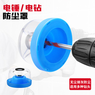 Electric hammer impact drill dust cover gray bowl household hand drill Gray-proof anti-ash device drilling no eating gray protective tool