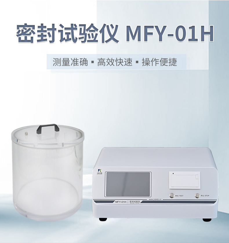 密封试验仪-MFY-01H详情_02.jpg