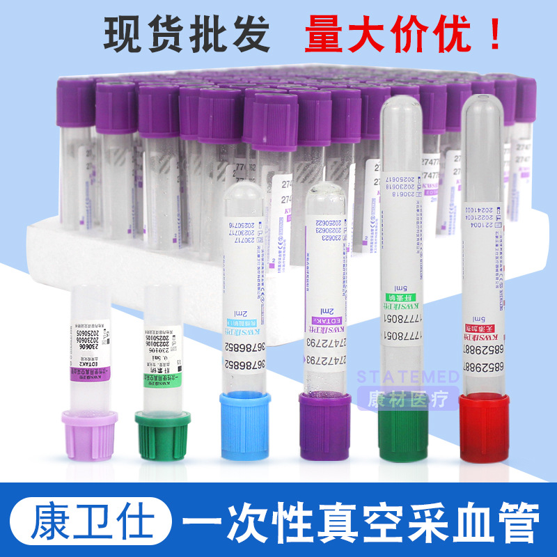 康卫仕一次性使用真空采血管紫色EDTAK2抗凝血常规管肝素钠肝素锂