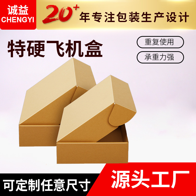 飞机盒现货特硬打包快递盒食品服装牛皮纸包装盒纸盒子瓦楞小包装