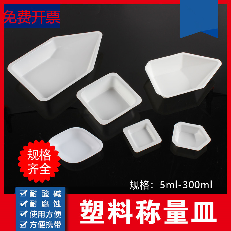 称量船 称量盘 称量舟 称量皿 方形/菱形/船形 铝制 塑料 抗静电