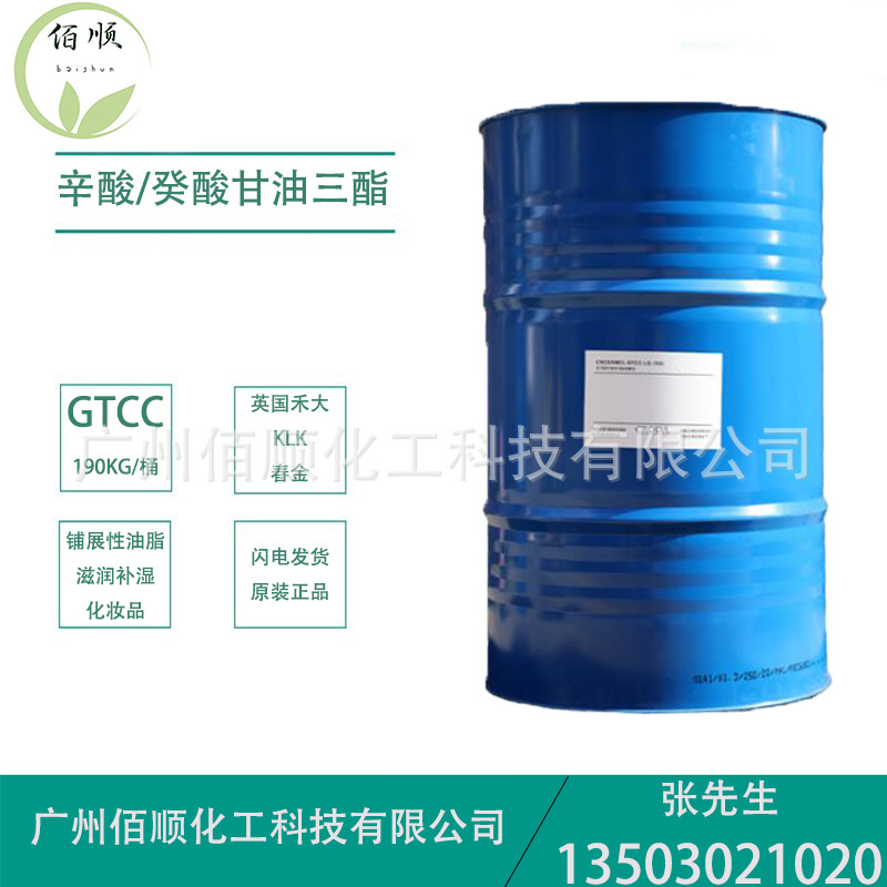 供应英国禾大 GTCC 辛酸癸酸甘油三酯 化妆品保湿润肤剂gtcc