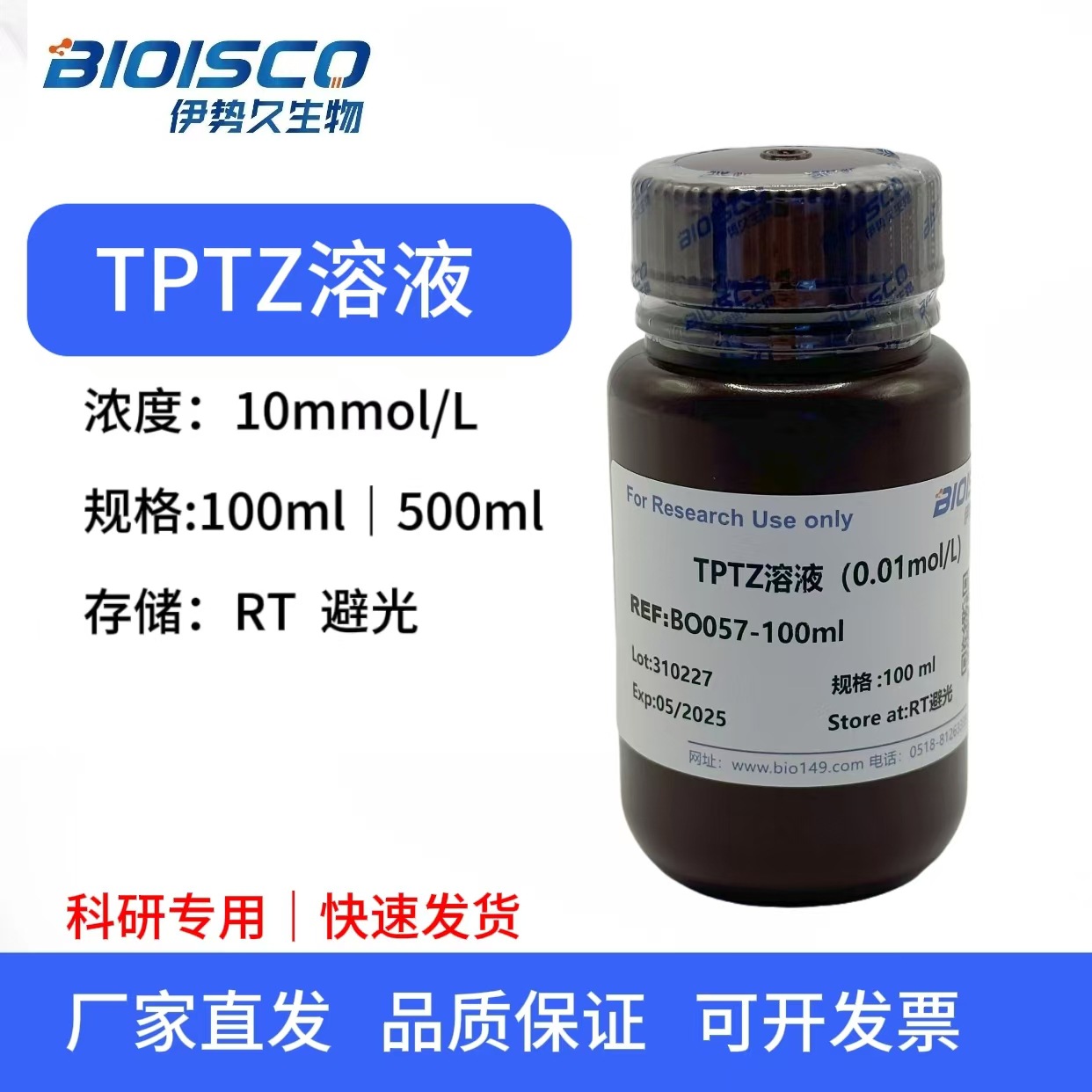 TPTZ溶液（10mmol/L) 500ml 实验试剂 伊势久生物SIOISCO 可开票