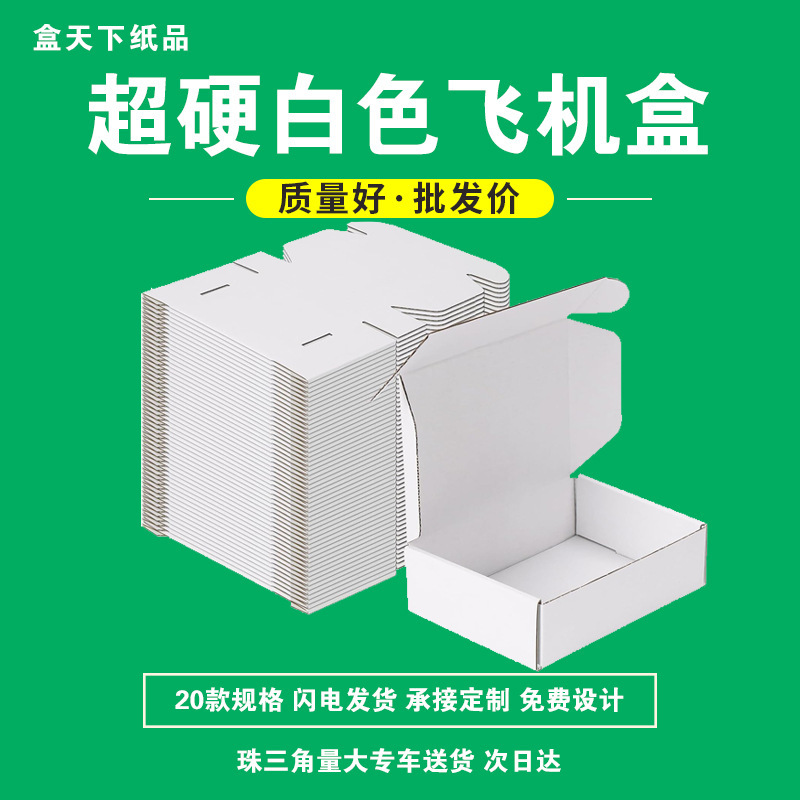 现货白色飞机盒批发牛皮纸包装盒三层正方形纸盒电商快递打包盒子