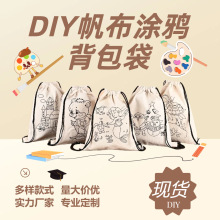 新款儿童涂鸦帆布抽绳袋手绘双肩背包袋diy束口袋地摊货源手工袋
