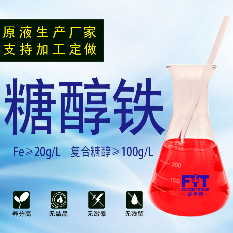 糖醇铁 液体肥料螯合铁中量元素欧离子铁叶面肥铁水溶肥厂家现货