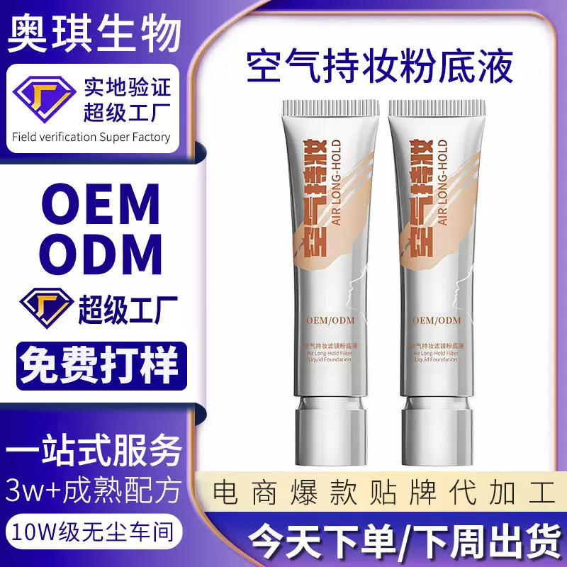 空气持妆滤镜粉底液OEM定制遮瑕提亮肤色底妆BB霜品牌加工贴牌