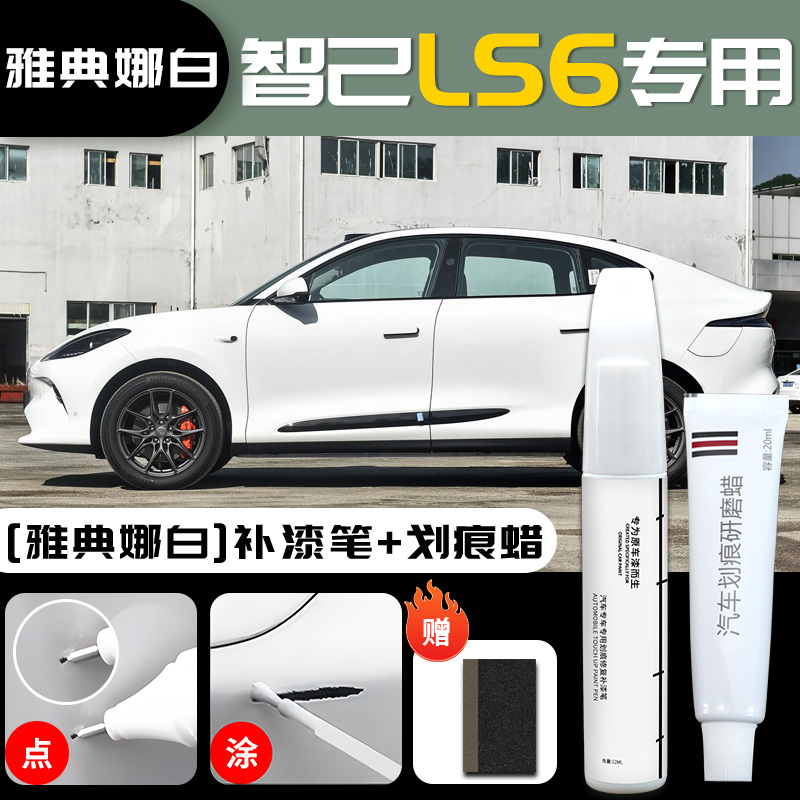 Zhiji – Paint Repair - im-ls6-athena-white-touch-up-paint-pen-scratch-wax-sandpaper