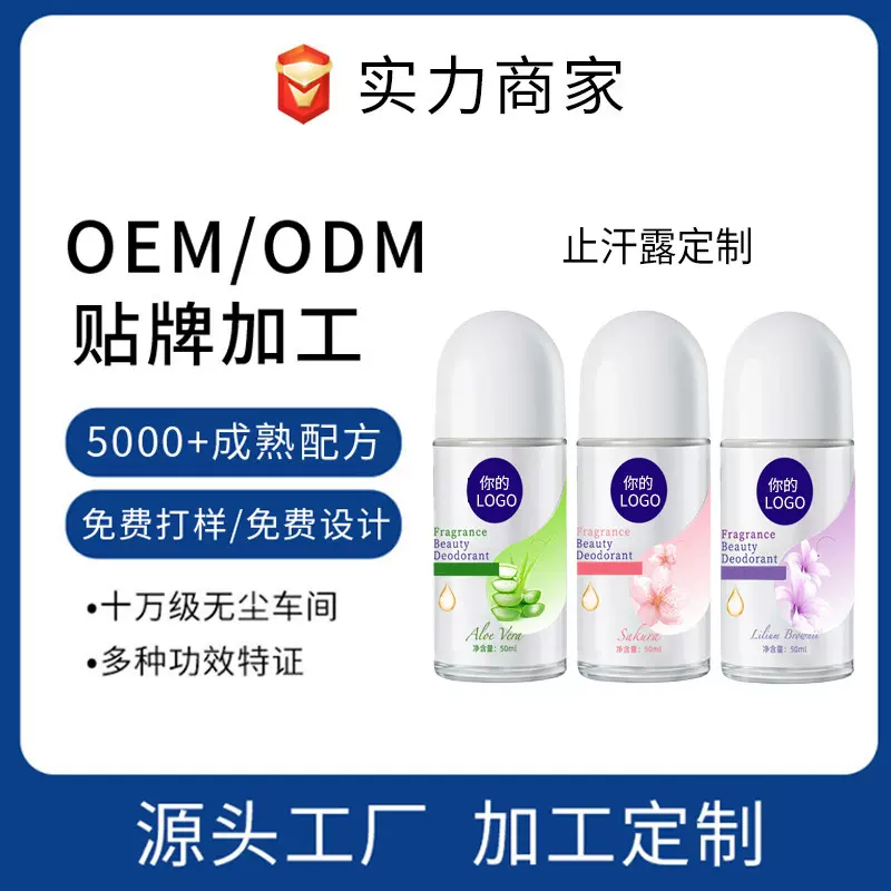 清爽香体露滚珠露定制oem腋下除臭狐臭留香干爽走珠液工厂odm贴牌