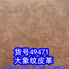 49471#毛底大象纹皮革、复古爆裂纹皮革乱纹PVC