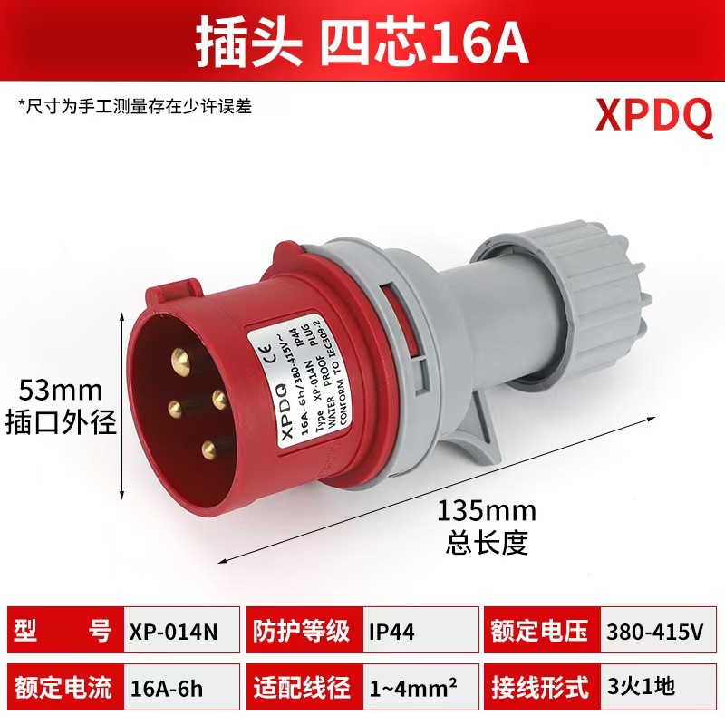 四芯16A32A工业防水插头防护等级IP44 移动式工业插头