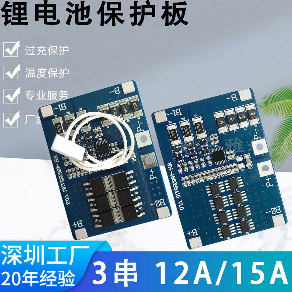3串10.8V 12.6V 18650锂电池保护板 工作电流15A 带均衡温度开关