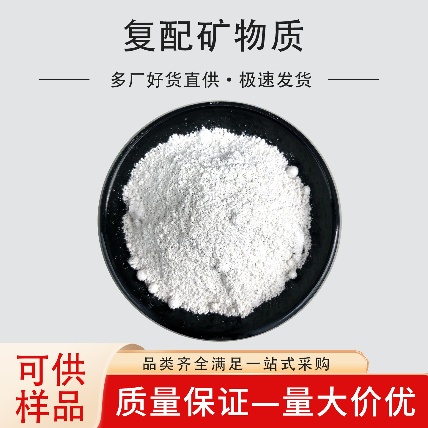 复配矿物质食品级矿物质预混料镁铁锌钙等复配矿物质