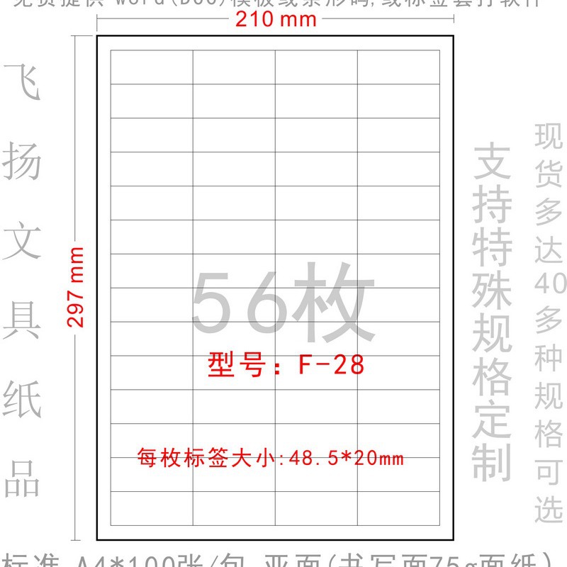 F-28 不干胶 打印纸 广告粘贴纸 标签 贴纸48.5*20mm 裁切56格