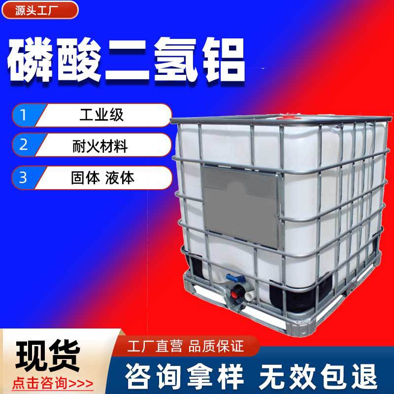 现货批发液体磷酸二氢铝 工业级耐火材料液体硅溶胶 磷酸二氢铝