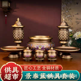 纯铜景泰蓝供具套装家用佛前室内香炉水杯果盘供灯寺庙佛具摆件