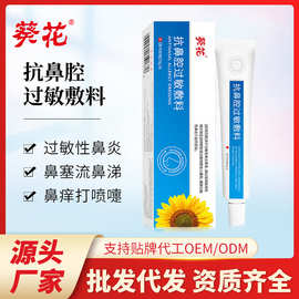 葵花抗鼻腔过敏敷料凝胶鼻干燥鼻塞鼻痒流鼻涕过敏性鼻炎护理软膏