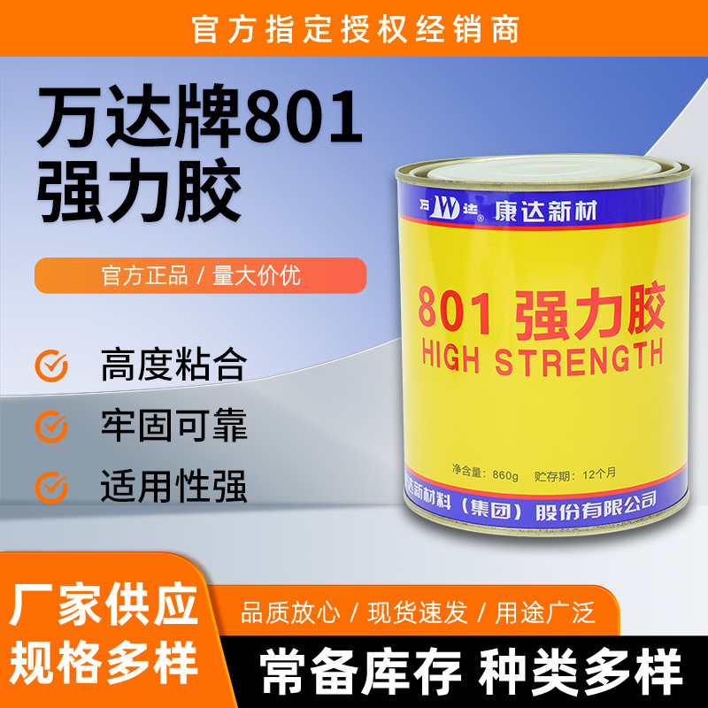 万达牌801强力胶金属塑料皮革水泥石材橡胶粘结剂