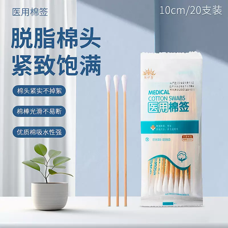 朝伊康一次性医用棉签10CM20支装塑封口单头卫生清洁消毒袋装棉签