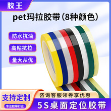 供应pet玛拉胶带 变压器马达缠绕防火阻燃绝缘无痕5S桌面定位标识