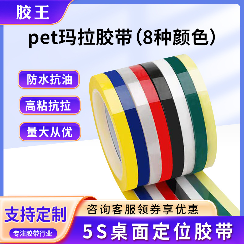 供应pet玛拉胶带 变压器马达缠绕防火阻燃绝缘无痕5S桌面定位标识