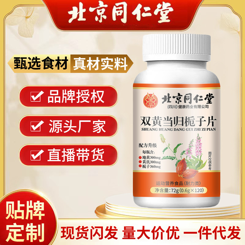 北京同仁堂双黄当归栀子片 72克0.6克*120片/瓶现货代发批发