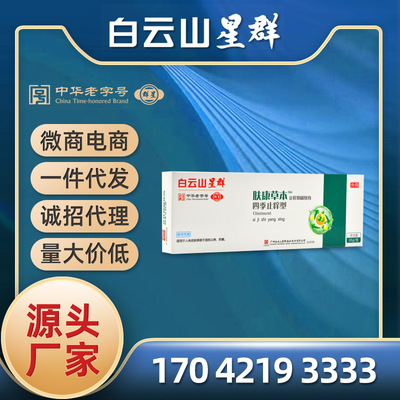 廣藥白雲山星群膚康草本止癢抑菌軟膏四季型寶寶兒童蚊蟲叮咬瘙癢