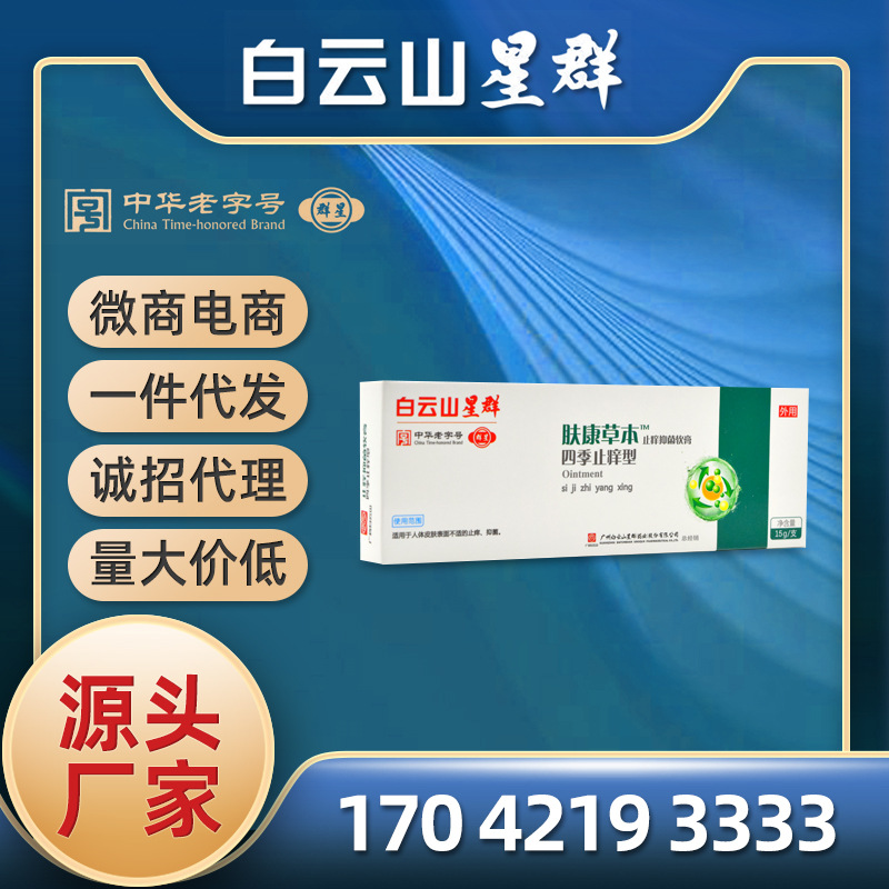 廣藥白雲山星群膚康草本止癢抑菌軟膏四季型寶寶兒童蚊蟲叮咬瘙癢