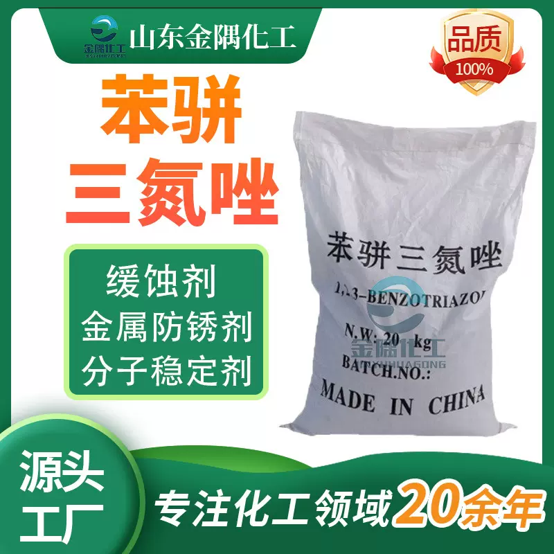 定制工业级苯并三氮唑 水溶性缓蚀剂水处理金属防锈剂 苯骈三氮唑