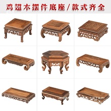 鸡翅木底座工艺品摆件底座实木花瓶石头花盆景佛像茶壶木珏沁