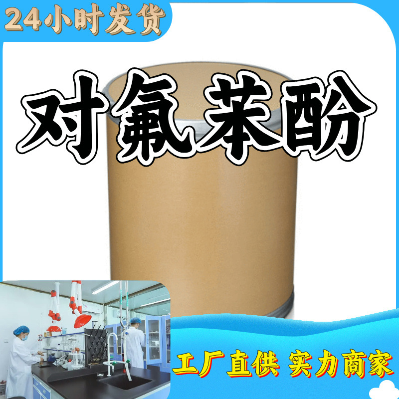 对氟苯酚 生产厂家 多用途 20年生产经验 仓库现货 山东江苏上海