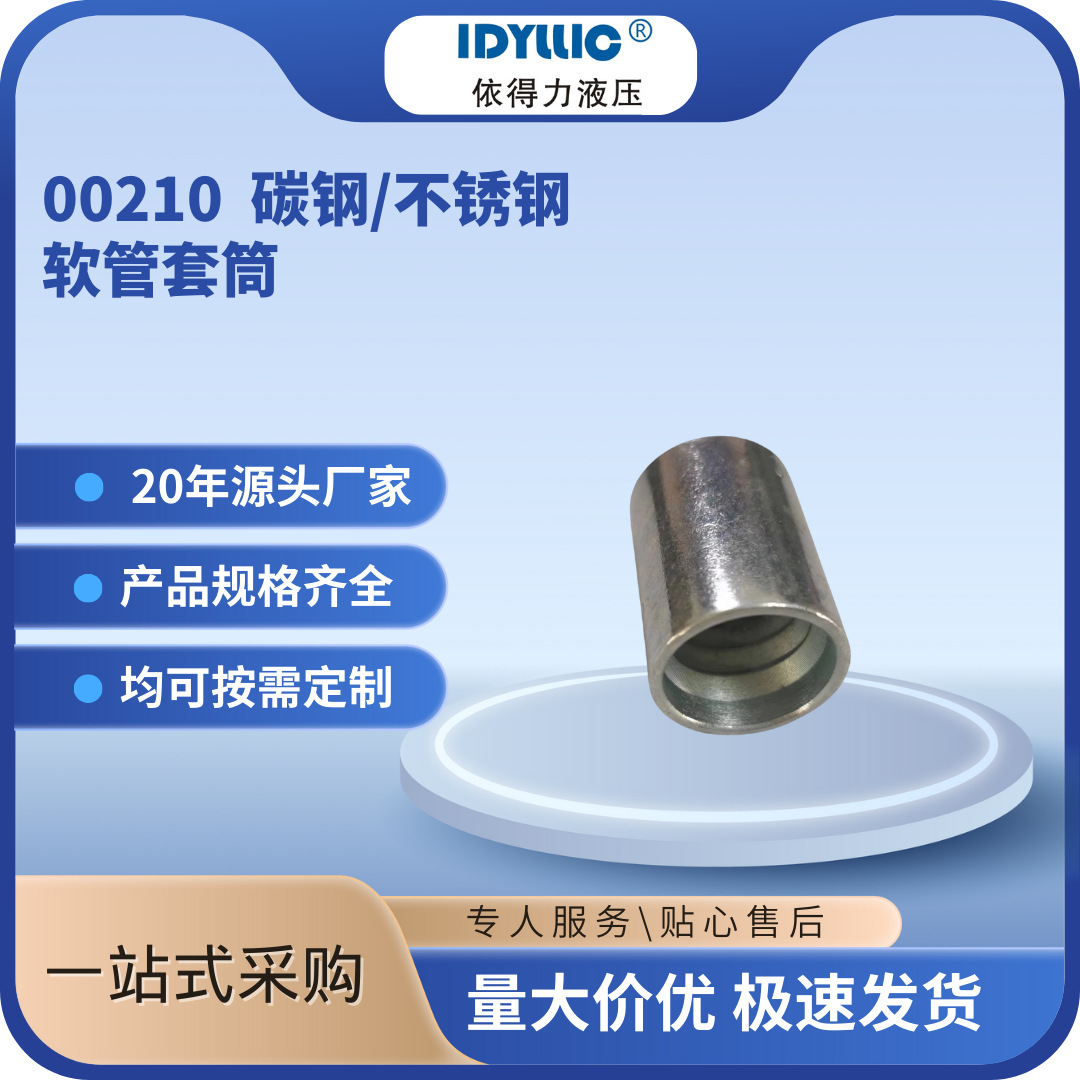 依得力 两层钢丝软管套筒 00210 现货不锈钢碳钢厂家直销