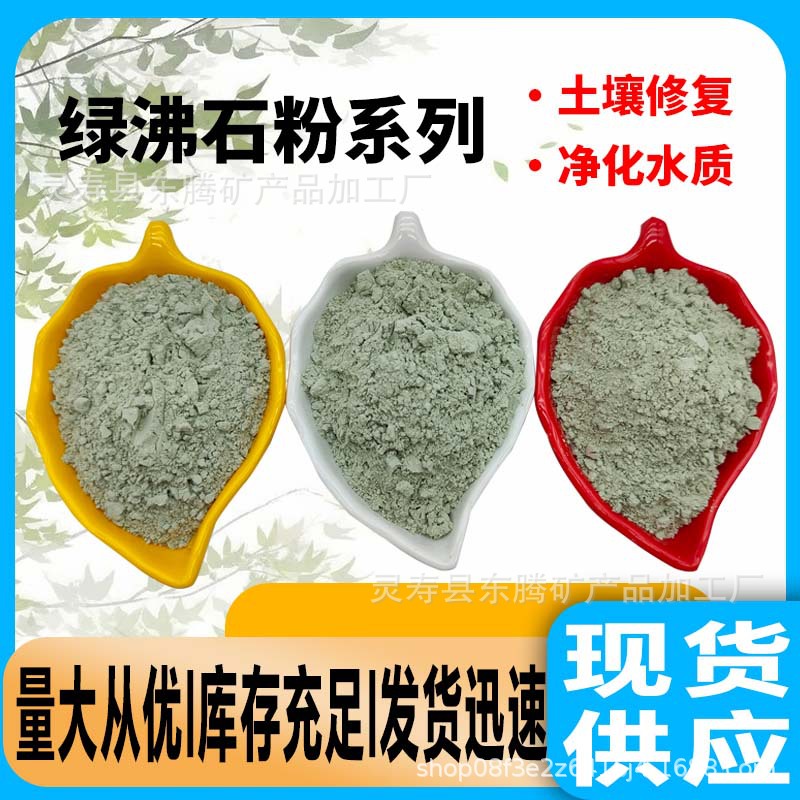厂家批发现货绿沸石粉土壤修复 净化水质 空气净化混凝土掺合料用