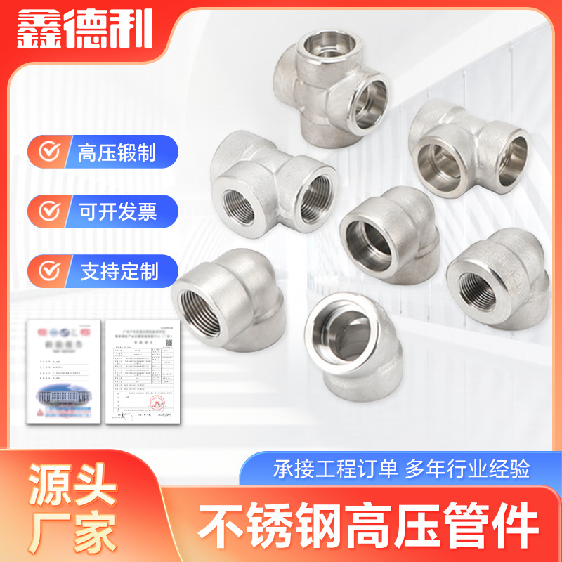 不锈钢高压管件 承插焊管件管道连接件 螺纹三通 承插焊锻造三通