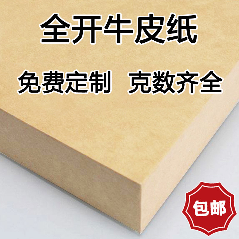 全开牛皮纸 食品中药包装纸 服装打版包书皮 复古加厚画画包花厂