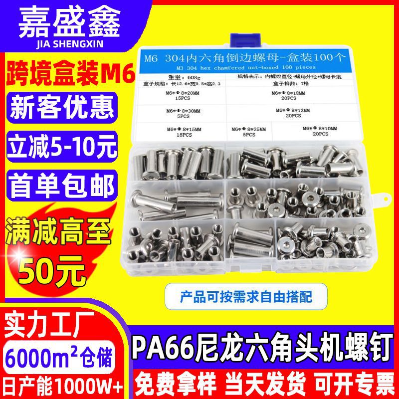跨境套装100Pcs/盒  304不锈钢倒边内六角螺母组盒套装M6自由搭配