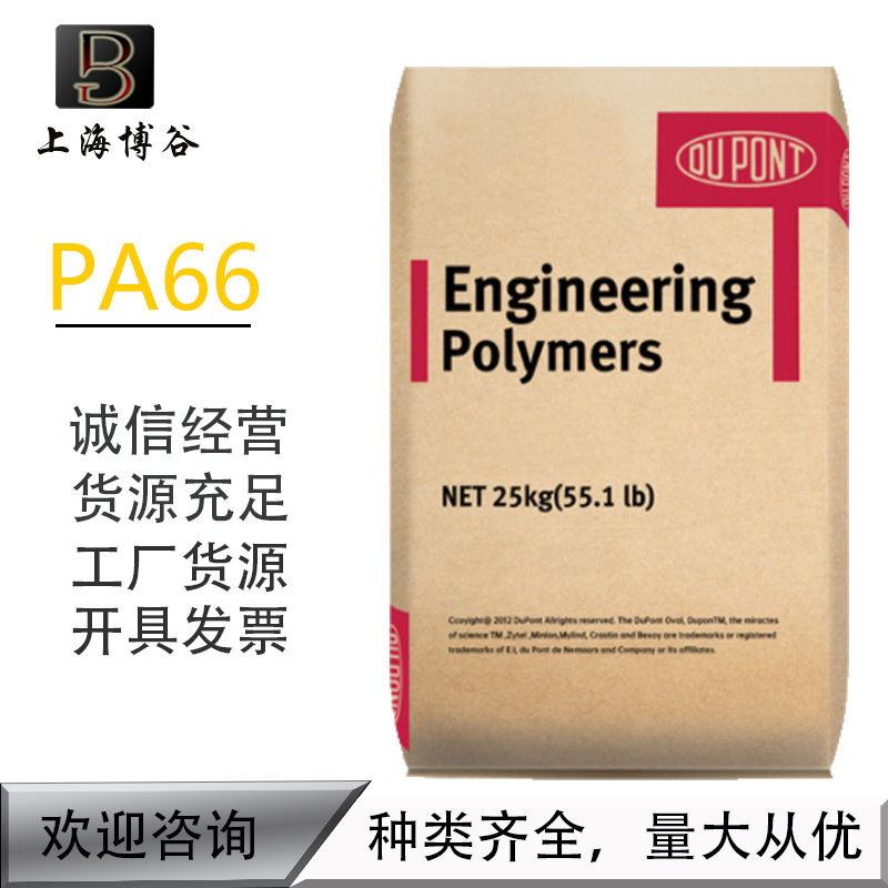 PA66美国杜邦 8018 增韧 玻纤增强 热稳定性注塑级聚酰胺尼龙原料